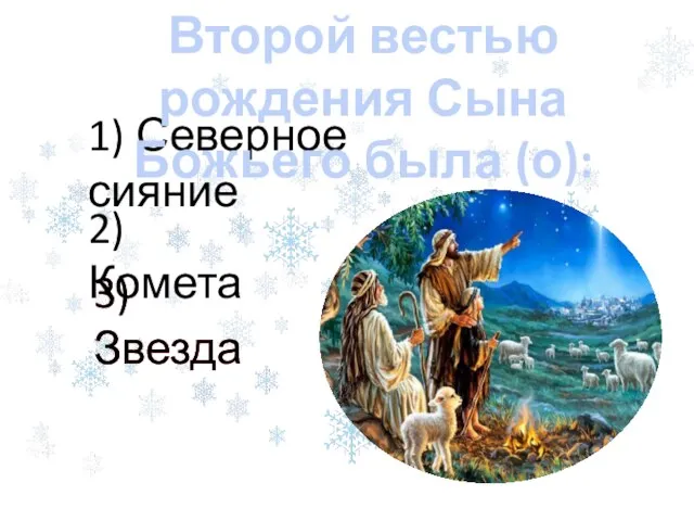 3) Звезда 1) Северное сияние 2) Комета 3) Звезда Второй вестью рождения Сына Божьего была (о):