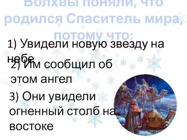 1) Увидели новую звезду на небе Волхвы поняли, что родился Спаситель мира,