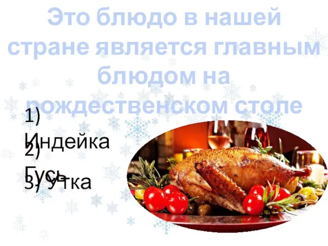 2) Гусь Это блюдо в нашей стране является главным блюдом на рождественском