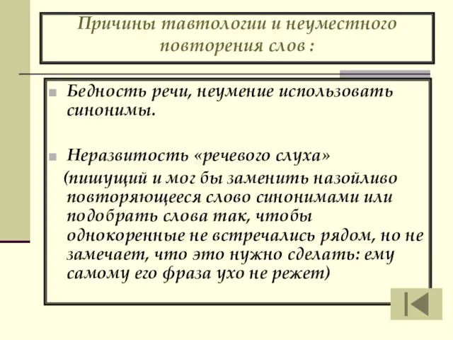 Причины тавтологии и неуместного повторения слов : Бедность речи, неумение использовать синонимы.