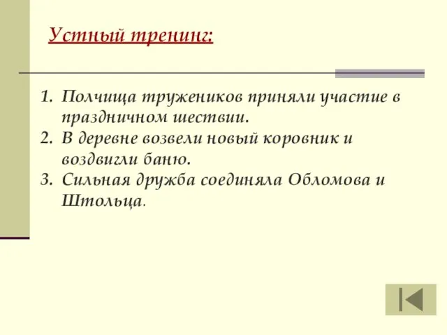 Устный тренинг: Полчища тружеников приняли участие в праздничном шествии. В деревне возвели