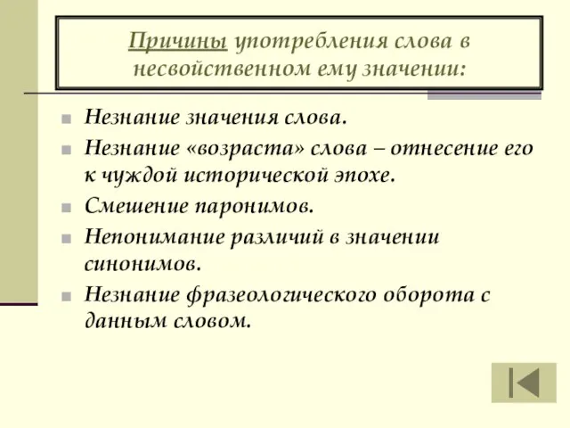 Причины употребления слова в несвойственном ему значении: Незнание значения слова. Незнание «возраста»