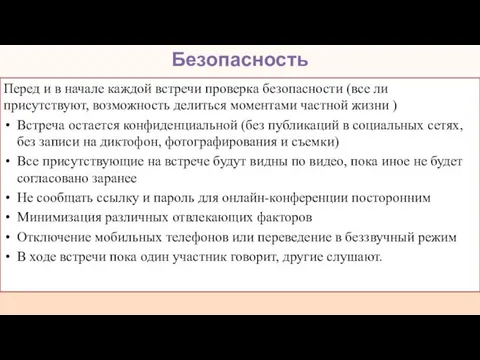 Безопасность Перед и в начале каждой встречи проверка безопасности (все ли присутствуют,