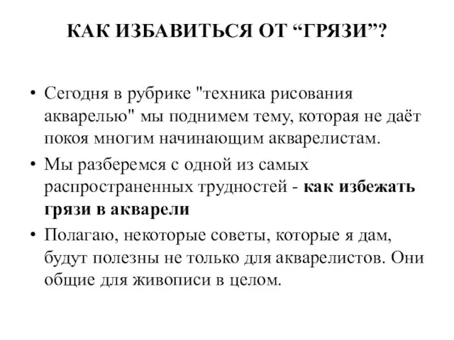 КАК ИЗБАВИТЬСЯ ОТ “ГРЯЗИ”? Сегодня в рубрике "техника рисования акварелью" мы поднимем