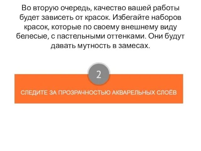 Во вторую очередь, качество вашей работы будет зависеть от красок. Избегайте наборов