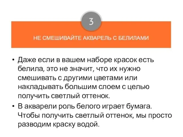 Даже если в вашем наборе красок есть белила, это не значит, что