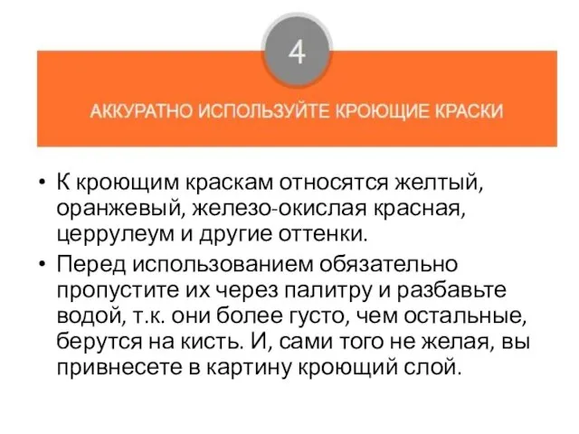 К кроющим краскам относятся желтый, оранжевый, железо-окислая красная, церрулеум и другие оттенки.