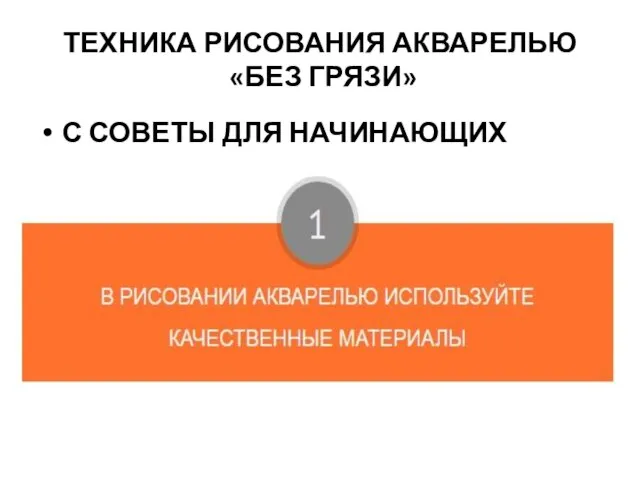 ТЕХНИКА РИСОВАНИЯ АКВАРЕЛЬЮ «БЕЗ ГРЯЗИ» С СОВЕТЫ ДЛЯ НАЧИНАЮЩИХ