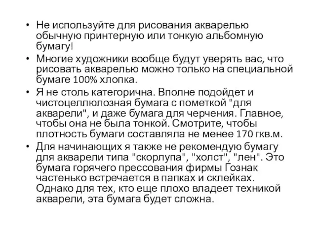 Не используйте для рисования акварелью обычную принтерную или тонкую альбомную бумагу! Многие