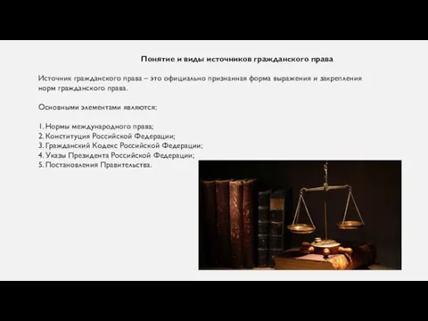 Понятие и виды источников гражданского права Источник гражданского права – это официально