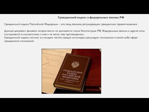 Гражданский кодекс и федеральные законы РФ Гражданский кодекс Российской Федерации – это