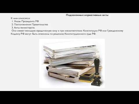 Подзаконные нормативные акты К ним относятся: 1. Указы Президента РФ 2. Постановления