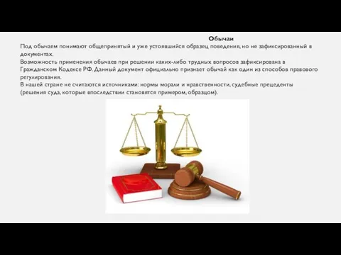 Обычаи Под обычаем понимают общепринятый и уже устоявшийся образец поведения, но не