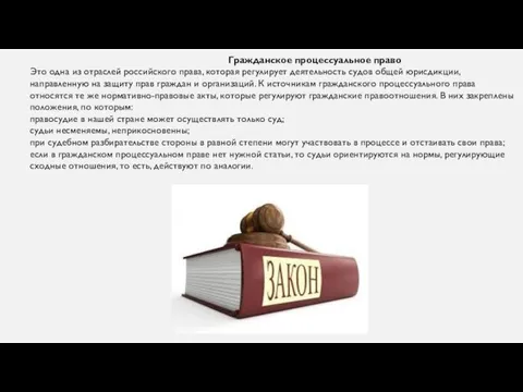 Гражданское процессуальное право Это одна из отраслей российского права, которая регулирует деятельность