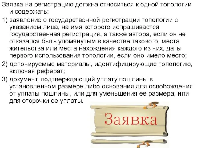 Заявка на регистрацию должна относиться к одной топологии и содержать: 1) заявление