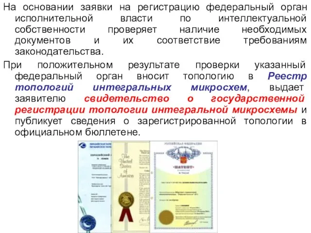 На основании заявки на регистрацию федеральный орган исполнительной власти по интеллектуальной собственности