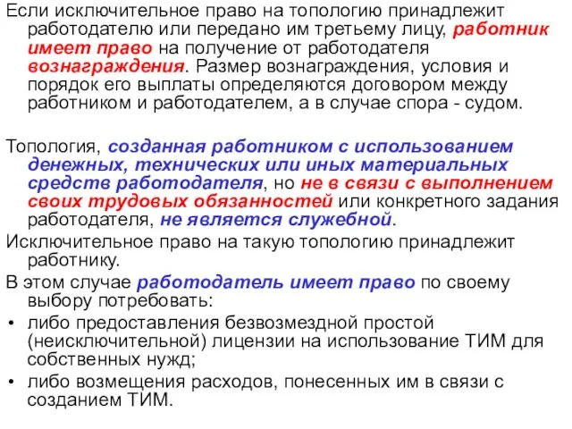 Если исключительное право на топологию принадлежит работодателю или передано им третьему лицу,