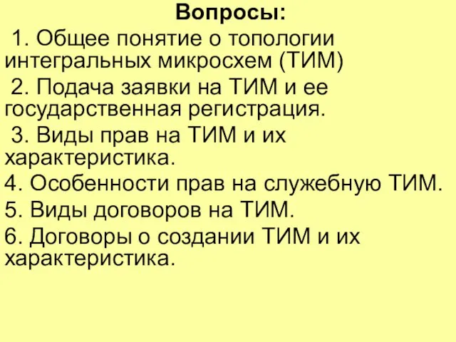 Вопросы: 1. Общее понятие о топологии интегральных микросхем (ТИМ) 2. Подача заявки