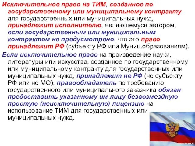 Исключительное право на ТИМ, созданное по государственному или муниципальному контракту для государственных