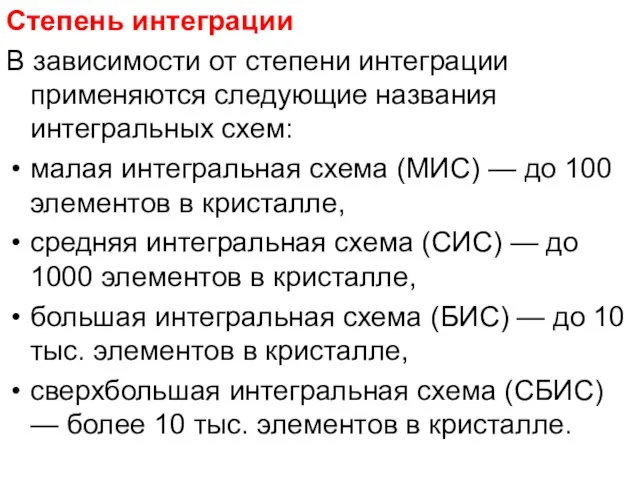 Степень интеграции В зависимости от степени интеграции применяются следующие названия интегральных схем: