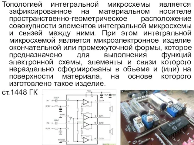 Топологией интегральной микросхемы является зафиксированное на материальном носителе пространственно-геометрическое расположение совокупности элементов