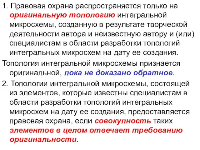 1. Правовая охрана распространяется только на оригинальную топологию интегральной микросхемы, созданную в