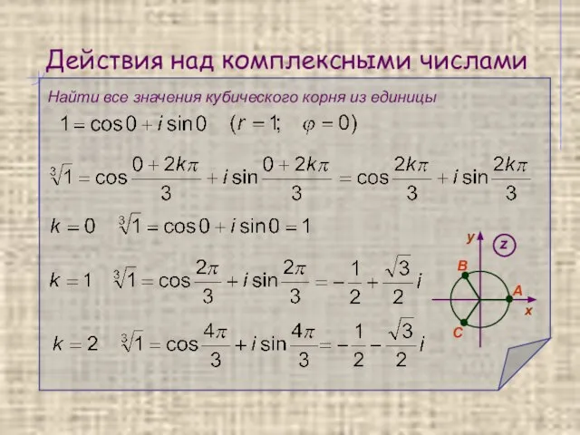 Действия над комплексными числами Найти все значения кубического корня из единицы A В С