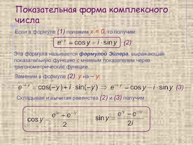 Показательная форма комплексного числа Если в формуле (1) положим x = 0,