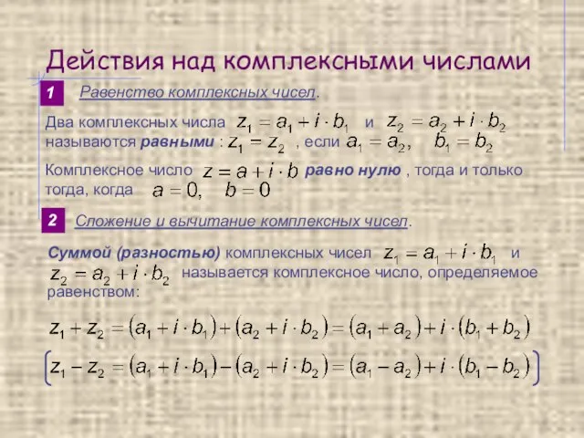 Действия над комплексными числами Равенство комплексных чисел. 1 2 Сложение и вычитание комплексных чисел.