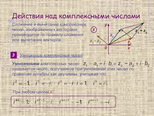 Действия над комплексными числами 3 Умножение комплексных чисел. Сложение и вычитание комплексных