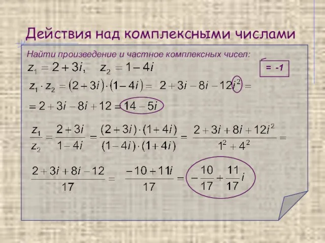 Действия над комплексными числами Найти произведение и частное комплексных чисел: