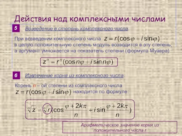 Действия над комплексными числами 5 Возведение в степень комплексного числа. 6 Извлечение корня из комплексного числа.