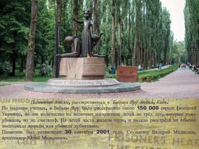 Памятник детям, расстрелянным в Бабьем Яру детям, Киев. По оценкам ученых, в