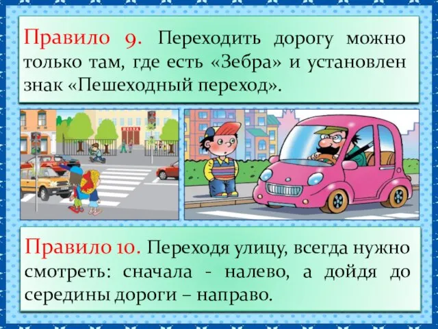 Правило 9. Переходить дорогу можно только там, где есть «Зебра» и установлен