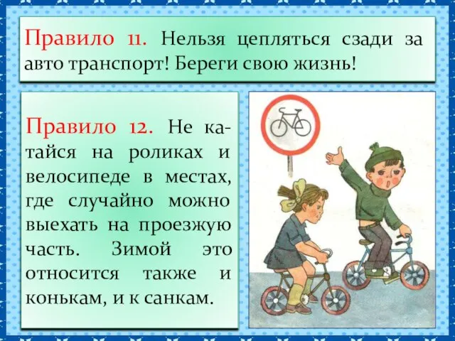 Правило 11. Нельзя цепляться сзади за авто транспорт! Береги свою жизнь! Правило