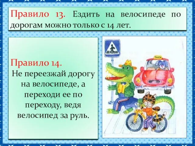 Правило 13. Ездить на велосипеде по дорогам можно только с 14 лет.