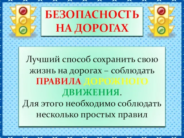 БЕЗОПАСНОСТЬ НА ДОРОГАХ Лучший способ сохранить свою жизнь на дорогах – соблюдать