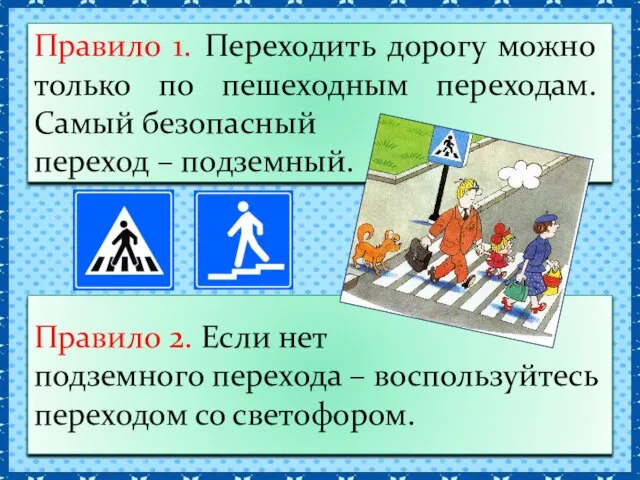 Правило 1. Переходить дорогу можно только по пешеходным переходам. Самый безопасный переход