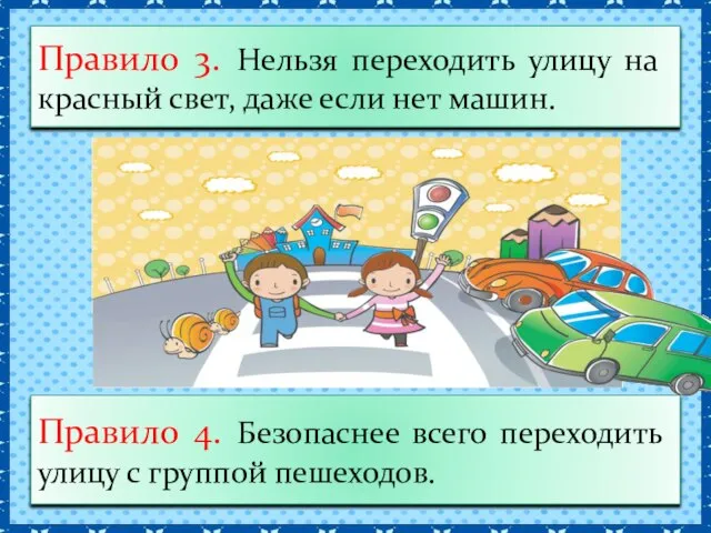 Правило 3. Нельзя переходить улицу на красный свет, даже если нет машин.