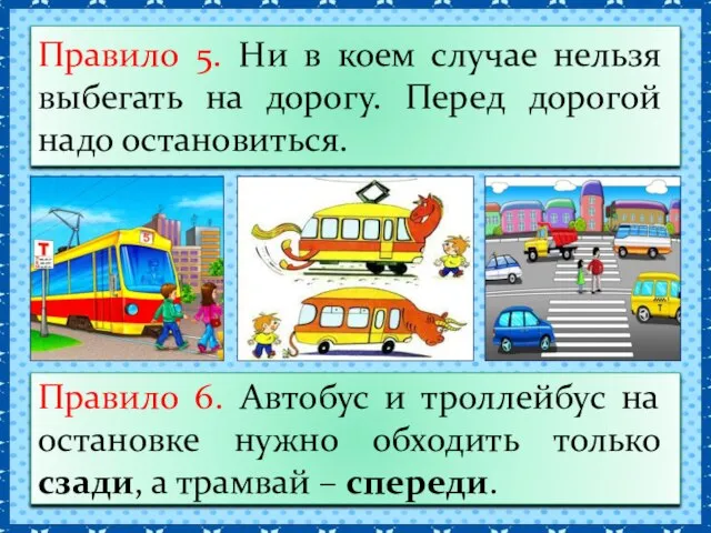 Правило 5. Ни в коем случае нельзя выбегать на дорогу. Перед дорогой