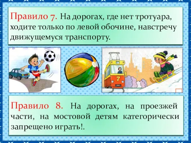 Правило 7. На дорогах, где нет тротуара, ходите только по левой обочине,