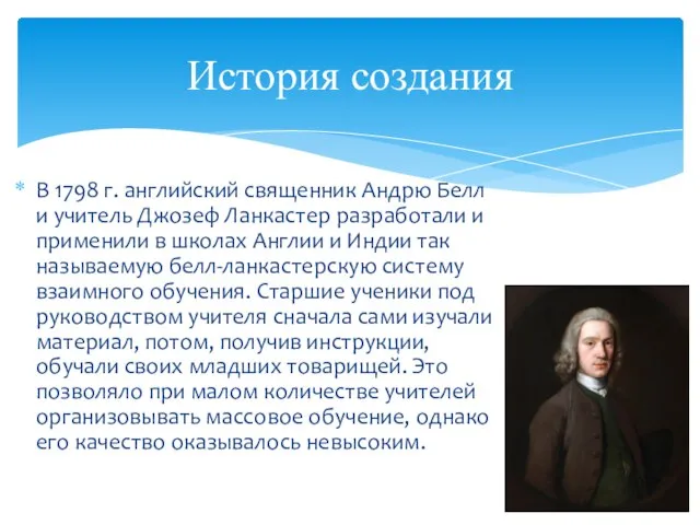 В 1798 г. английский священник Андрю Белл и учитель Джозеф Ланкастер разработали