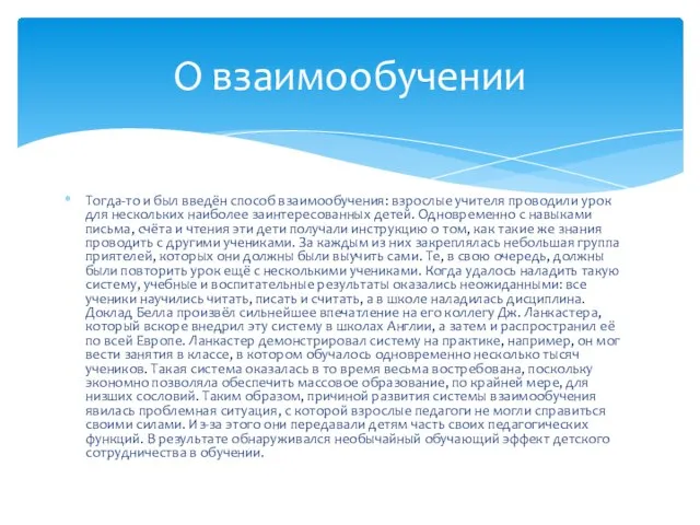 Тогда-то и был введён способ взаимообучения: взрослые учителя проводили урок для нескольких