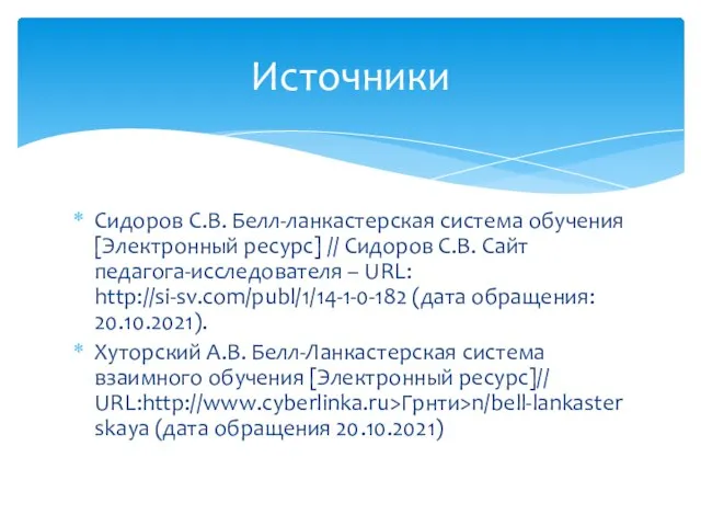 Сидоров С.В. Белл-ланкастерская система обучения [Электронный ресурс] // Сидоров С.В. Сайт педагога-исследователя