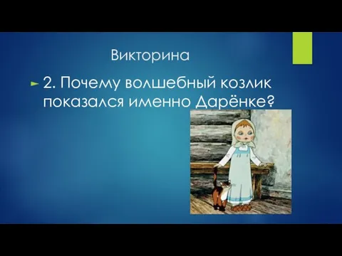 Викторина 2. Почему волшебный козлик показался именно Дарёнке?