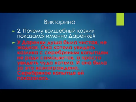 Викторина 2. Почему волшебный козлик показался именно Дарёнке? У Даренки душа была