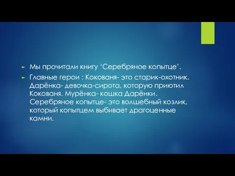 Мы прочитали книгу ‘Серебряное копытце’. Главные герои : Кокованя- это старик-охотник. Дарёнка-