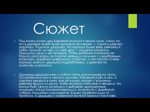 Сюжет Под конец жизни дед Кокованя остался совсем один. Узнал он, что