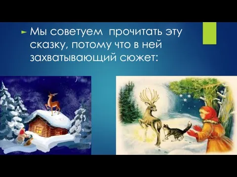 Мы советуем прочитать эту сказку, потому что в ней захватывающий сюжет: