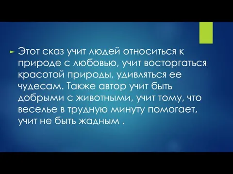 Этот сказ учит людей относиться к природе с любовью, учит восторгаться красотой